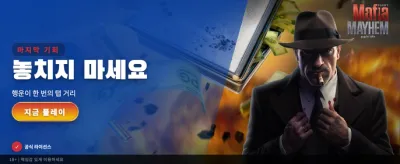 마피아 메이헴, 도시의 지배자가 되세요 banner